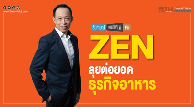 ZEN ลุยต่อยอดธุรกิจอาหาร ZEN ลุยต่อยอดธุรกิจอาหาร