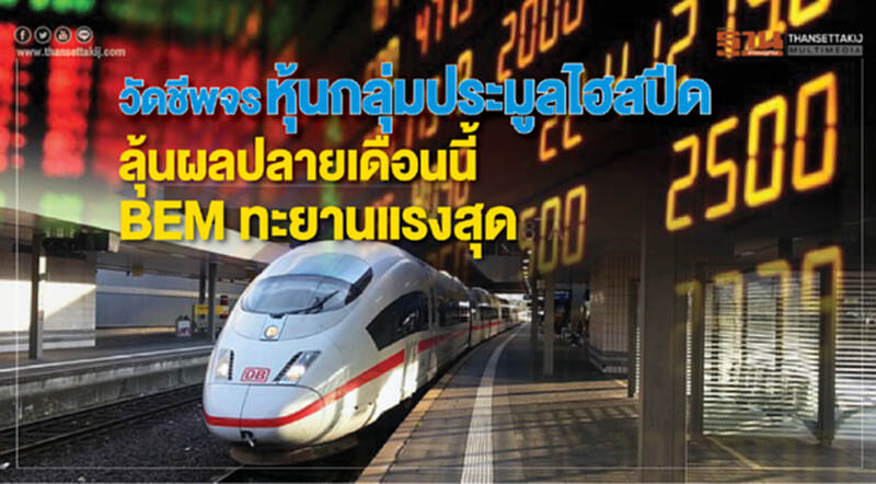 วัดชีพจร "หุ้นกลุ่มประมูลไฮสปีด" !! ลุ้นผลปลายเดือนนี้ - BEM ทะยานแรงสุด วัดชีพจร "หุ้นกลุ่มประมูลไฮสปีด" !! ลุ้นผลปลายเดือนนี้ - BEM ทะยานแรงสุด