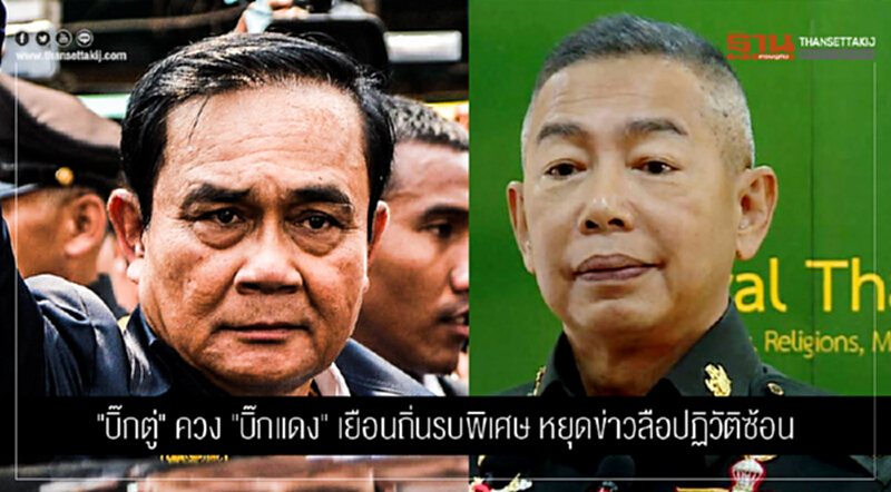 "บิ๊กตู่" ควง "บิ๊กแดง" เยือนถิ่นรบพิเศษ หยุดข่าวลือปฏิวัติซ้อน "บิ๊กตู่" ควง "บิ๊กแดง" เยือนถิ่นรบพิเศษ หยุดข่าวลือปฏิวัติซ้อน