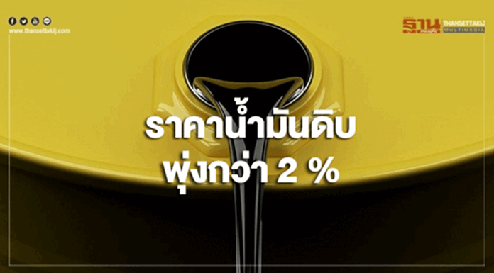 ราคาน้ำมันดิบพุ่งกว่า 2 % หลังซาอุดิอาระเบียเล็งลดกำลังการผลิต ราคาน้ำมันดิบพุ่งกว่า 2 % หลังซาอุดิอาระเบียเล็งลดกำลังการผลิต