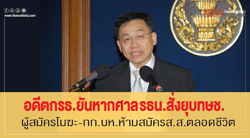 อดีต กรธ. ยัน! หากศาล รธน. สั่งยุบ "ทษช." ผู้สมัครโมฆะ-กก.บห. ห้ามสมัคร ส.ส. ตลอดชีวิต อดีต กรธ. ยัน! หากศาล รธน. สั่งยุบ "ทษช." ผู้สมัครโมฆะ-กก.บห. ห้ามสมัคร ส.ส. ตลอดชีวิต
