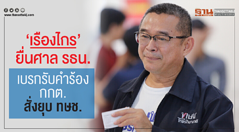 “เรืองไกร”ยื่นศาลรธน.เบรกรับคำร้องกกต.สั่งยุบ ทษช. “เรืองไกร”ยื่นศาลรธน.เบรกรับคำร้องกกต.สั่งยุบ ทษช.