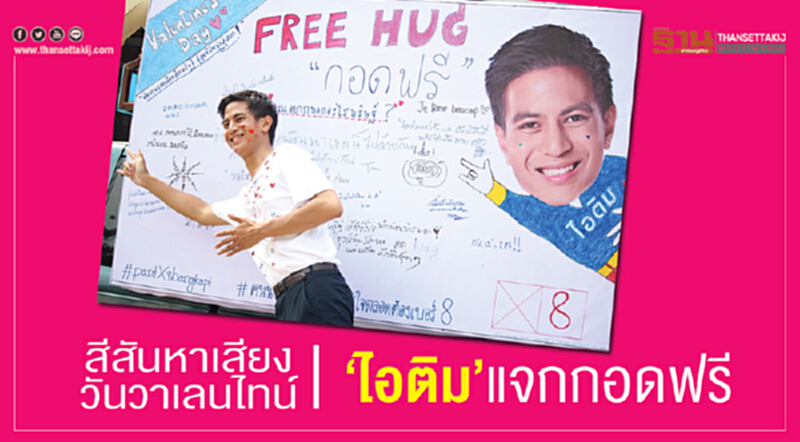 สีสันหาเสียงวันวาเลนไทน์ “ไอติม”แจกกอดฟรี สีสันหาเสียงวันวาเลนไทน์ “ไอติม”แจกกอดฟรี