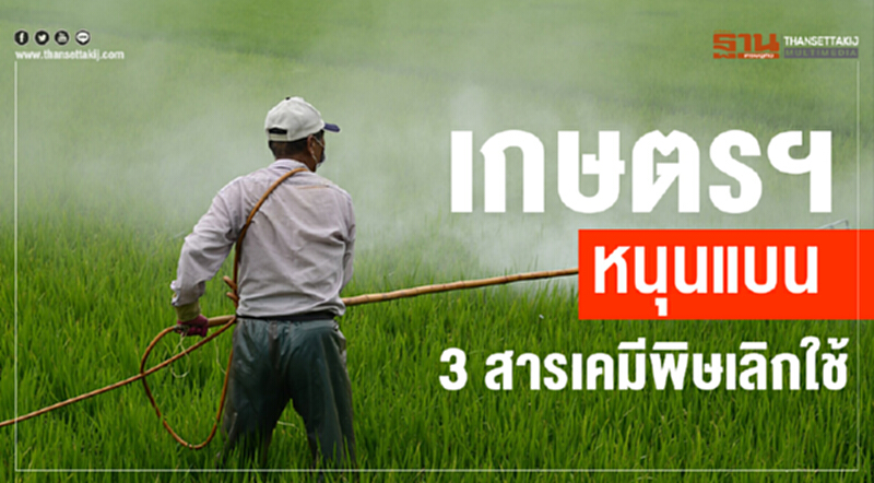 เกษตรฯหนุนแบน 3 สารเคมีพิษ เกษตรฯหนุนแบน 3 สารเคมีพิษ