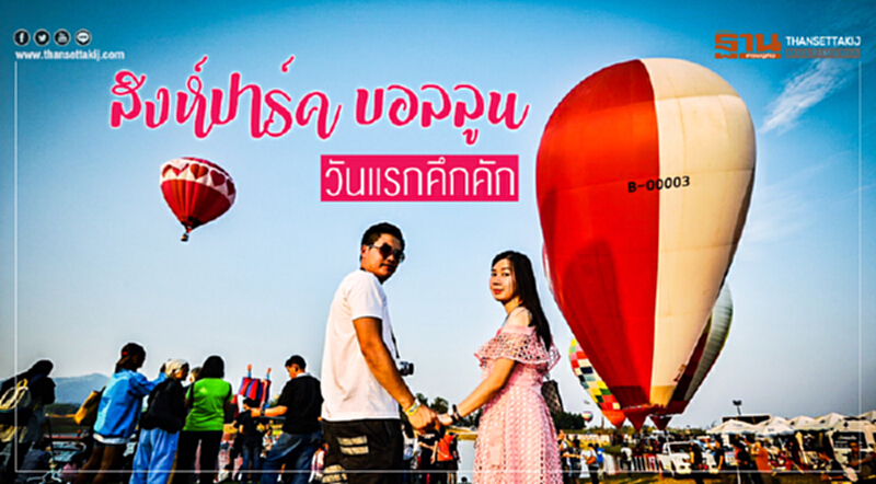 นักท่องเที่ยวไทย-ต่างชาติแห่เที่ยวงาน "สิงห์ปาร์ค บอลลูน" วันแรกคึกคัก นักท่องเที่ยวไทย-ต่างชาติแห่เที่ยวงาน "สิงห์ปาร์ค บอลลูน" วันแรกคึกคัก