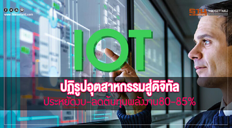 ปฏิรูปอุตสาหกรรมสู่ดิจิทัล ประหยัดงบ-ลดต้นทุนพลังงาน80-85% ปฏิรูปอุตสาหกรรมสู่ดิจิทัล ประหยัดงบ-ลดต้นทุนพลังงาน80-85%