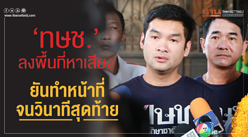 "ทษช." ลงพื้นที่หาเสียง ยัน! ทำหน้าที่จนวินาทีสุดท้าย "ทษช." ลงพื้นที่หาเสียง ยัน! ทำหน้าที่จนวินาทีสุดท้าย