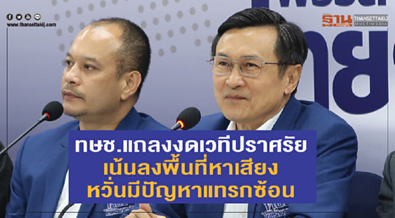ทษช. แถลงงดเวทีปราศรัย เน้นลงพื้นที่หาเสียง หวั่นมีปัญหาแทรกซ้อน ทษช. แถลงงดเวทีปราศรัย เน้นลงพื้นที่หาเสียง หวั่นมีปัญหาแทรกซ้อน