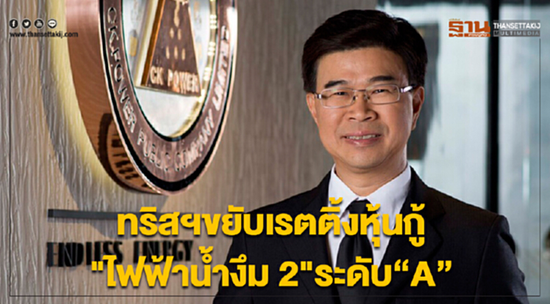 ทริสฯขยับเรตติ้งหุ้นกู้"ไฟฟ้าน้ำงึม 2"ระดับ“A” ทริสฯขยับเรตติ้งหุ้นกู้"ไฟฟ้าน้ำงึม 2"ระดับ“A”