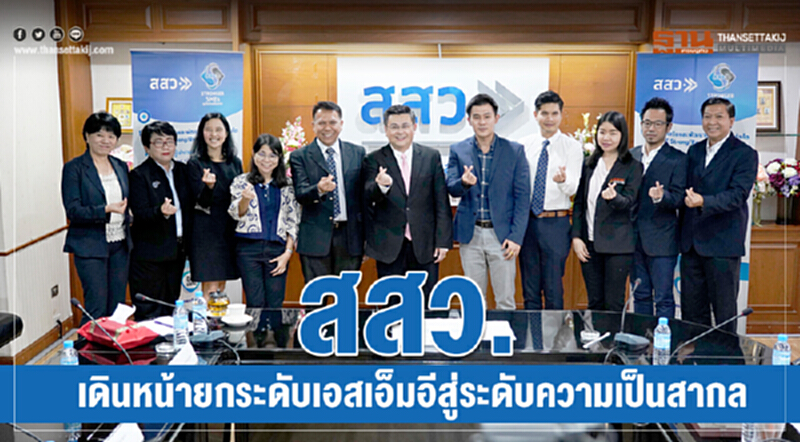 สสว. เดินหน้ายกระดับเอสเอ็มอีสู่ระดับความเป็นสากล สสว. เดินหน้ายกระดับเอสเอ็มอีสู่ระดับความเป็นสากล