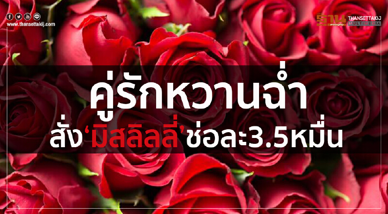คู่รักหวานฉ่ำสั่ง‘มิสลิลลี่’ช่อละ3.5หมื่น