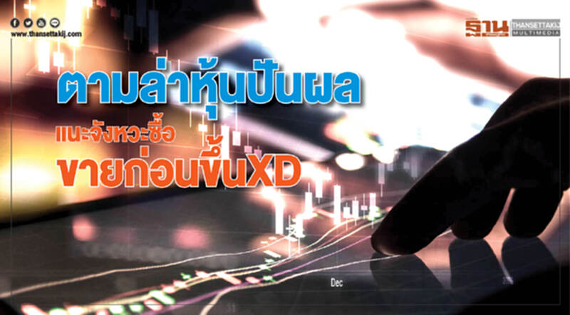ตามล่าหุ้นปันผล แนะจังหวะซื้อ ขายก่อนขึ้นXD ตามล่าหุ้นปันผล แนะจังหวะซื้อ ขายก่อนขึ้นXD