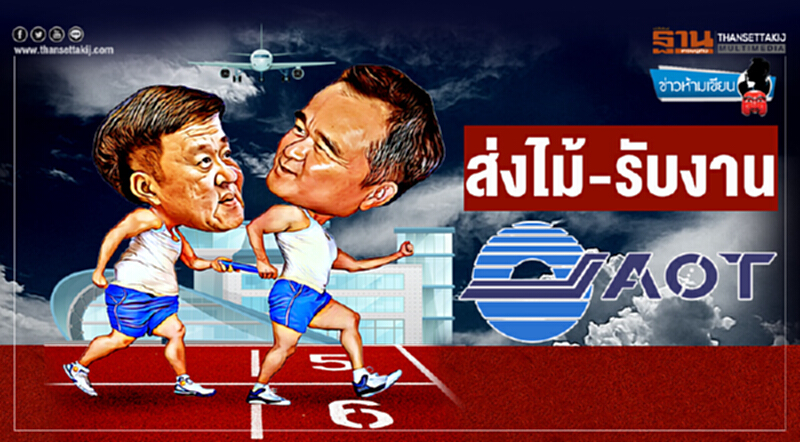 ข่าวห้ามเขียน : ส่งไม้-รับงาน ข่าวห้ามเขียน : ส่งไม้-รับงาน