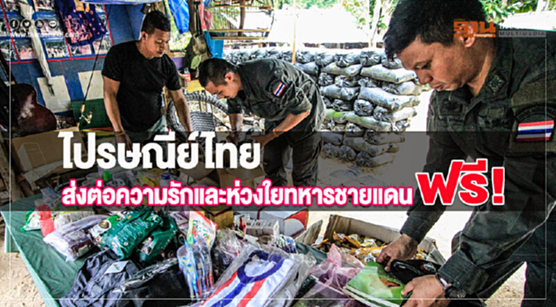 ไปรษณีย์ไทย ส่งต่อความรักและห่วงใยทหารชายแดน ฟรี! ไปรษณีย์ไทย ส่งต่อความรักและห่วงใยทหารชายแดน ฟรี!