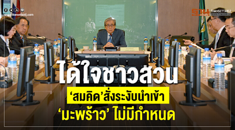 'สมคิด' สั่งระงับนำเข้า 'มะพร้าว' ไม่มีกำหนด 'สมคิด' สั่งระงับนำเข้า 'มะพร้าว' ไม่มีกำหนด