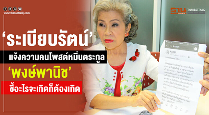 'ระเบียบรัตน์' แจ้งความคนโพสต์หมิ่น "ตระกูลพงษ์พานิช" ชี้! อะไรจะเกิดก็ต้องเกิด 'ระเบียบรัตน์' แจ้งความคนโพสต์หมิ่น "ตระกูลพงษ์พานิช" ชี้! อะไรจะเกิดก็ต้องเกิด