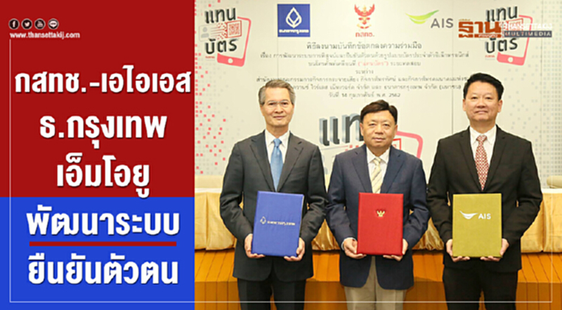 กสทช.-เอไอเอส-ธ.กรุงเทพ เอ็มโอยูพัฒนาระบบยืนยันตัวตน กสทช.-เอไอเอส-ธ.กรุงเทพ เอ็มโอยูพัฒนาระบบยืนยันตัวตน