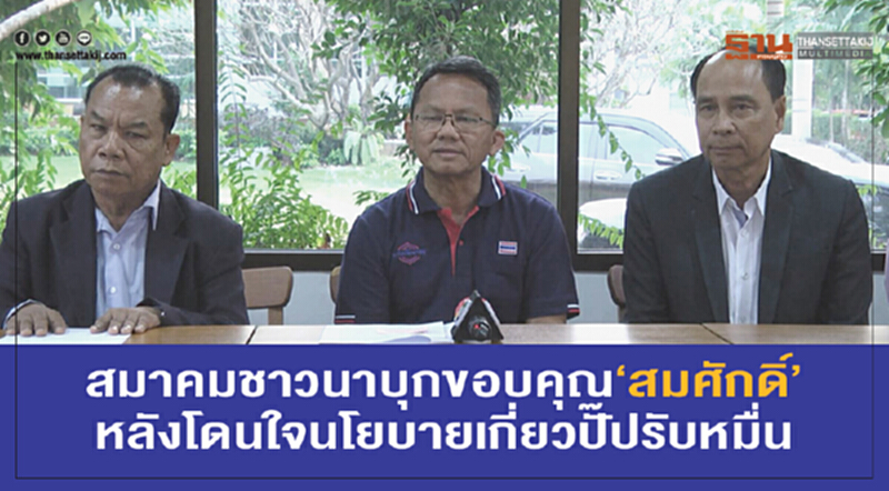 สมาคมชาวนาบุกขอบคุณ “สมศักดิ์” หลังโดนใจนโยบายเกี่ยวปั๊ปรับหมื่น สมาคมชาวนาบุกขอบคุณ “สมศักดิ์” หลังโดนใจนโยบายเกี่ยวปั๊ปรับหมื่น