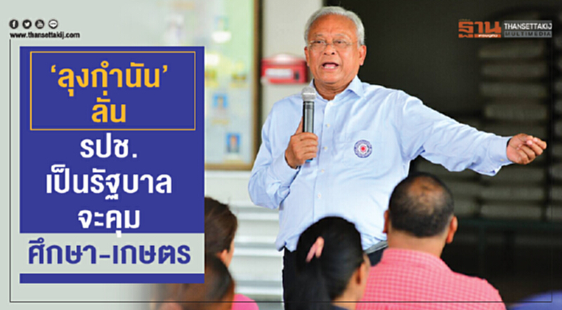 "ลุงกำนัน" ลั่น! รปช. เป็นรัฐบาลจะคุมศึกษา-เกษตร "ลุงกำนัน" ลั่น! รปช. เป็นรัฐบาลจะคุมศึกษา-เกษตร