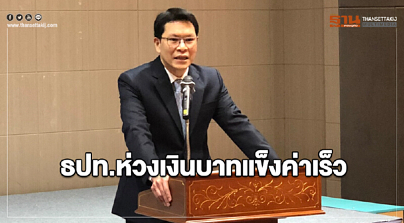 ธปท. ห่วงเงินบาทแข็งค่าเร็ว ย้ำ! ความผันผวนยังคงอยู่ ธปท. ห่วงเงินบาทแข็งค่าเร็ว ย้ำ! ความผันผวนยังคงอยู่