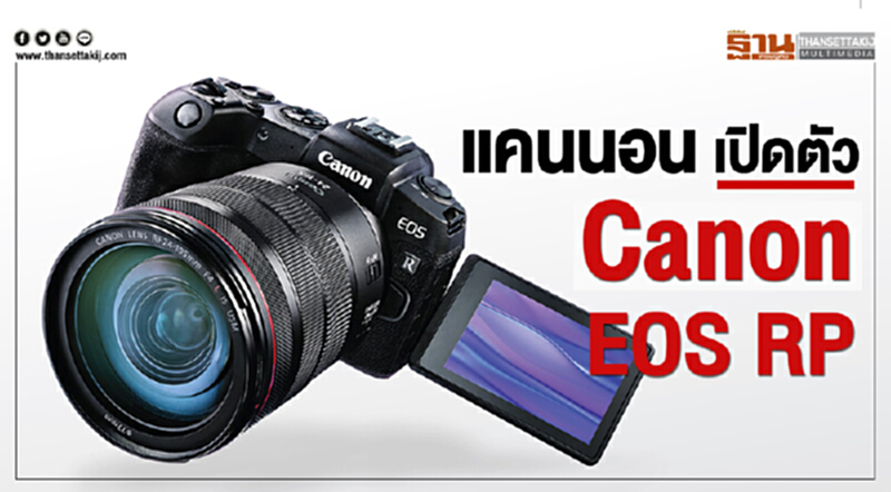 แคนนอน เปิดตัว “Canon EOS RP” กล้องมิเรอร์เลสฟูลเฟรมรุ่นใหม่ แคนนอน เปิดตัว “Canon EOS RP” กล้องมิเรอร์เลสฟูลเฟรมรุ่นใหม่