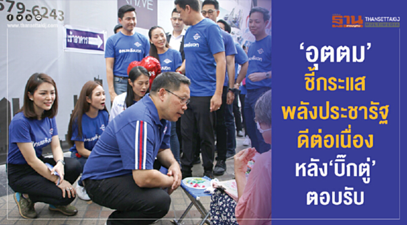 'อุตตม' ชี้กระแส 'พลังประชารัฐ' ดีต่อเนื่อง หลัง "บิ๊กตู่" ตอบรับ 'อุตตม' ชี้กระแส 'พลังประชารัฐ' ดีต่อเนื่อง หลัง "บิ๊กตู่" ตอบรับ