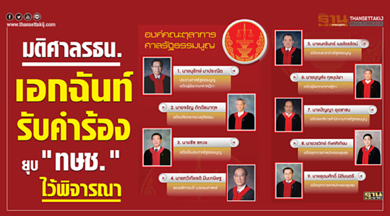 มติศาล รธน. เอกฉันท์! รับคำร้องยุบ "ทษช." ไว้พิจารณา มติศาล รธน. เอกฉันท์! รับคำร้องยุบ "ทษช." ไว้พิจารณา