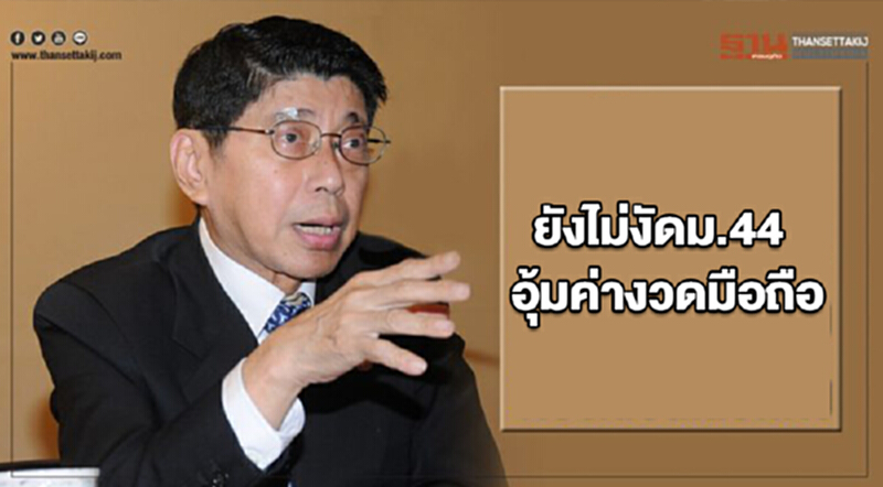 ยังไม่งัดม.44 อุ้มค่างวดมือถือ ยังไม่งัดม.44 อุ้มค่างวดมือถือ