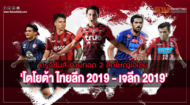 ทรูวิชั่นส์ ถ่ายทอด 2 ลีกใหญ่เอเชีย 'โตโยต้า ไทยลีก 2019 - เจลีก 2019' ทรูวิชั่นส์ ถ่ายทอด 2 ลีกใหญ่เอเชีย 'โตโยต้า ไทยลีก 2019 - เจลีก 2019'