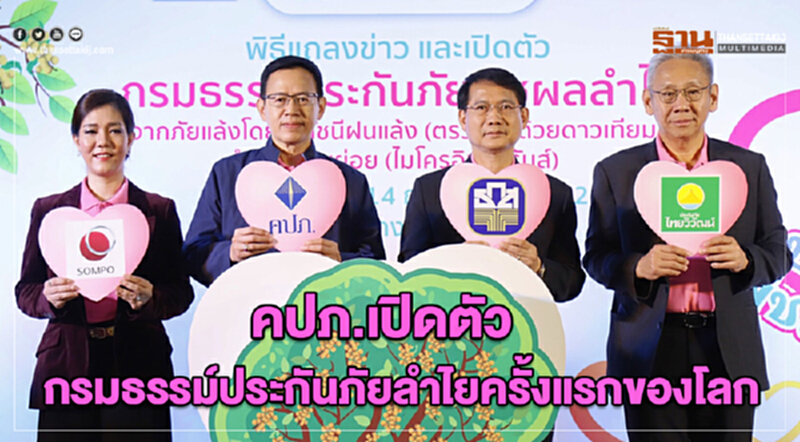 คปภ.เปิดตัวกรมธรรม์ประกันภัยลำไยครั้งแรกของโลก คปภ.เปิดตัวกรมธรรม์ประกันภัยลำไยครั้งแรกของโลก