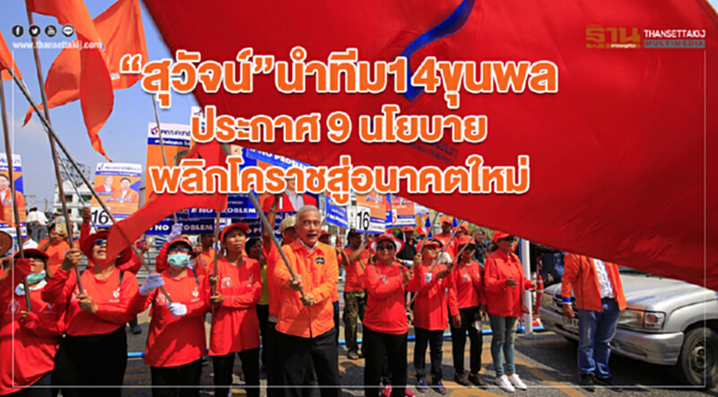 'สุวัจน์' นำทีม 14 ขุนพล ประกาศ 9 นโยบาย พลิกโคราชสู่อนาคตใหม่ 'สุวัจน์' นำทีม 14 ขุนพล ประกาศ 9 นโยบาย พลิกโคราชสู่อนาคตใหม่