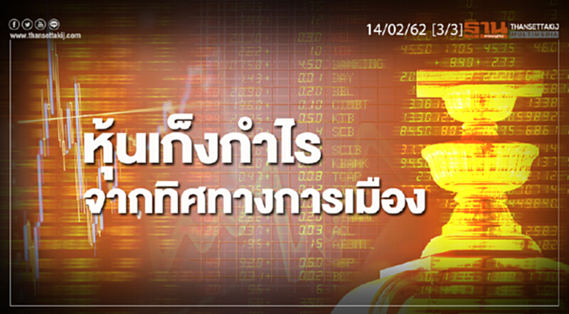 ชั่วโมงฐานเศรษฐกิจ 14/02/62 : หุ้นเก็งกำไรจากทิศทางการเมือง ชั่วโมงฐานเศรษฐกิจ 14/02/62 : หุ้นเก็งกำไรจากทิศทางการเมือง