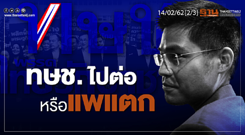 ชั่วโมงฐานเศรษฐกิจ 14/02/62 : ทษช.ไปต่อ หรือแพแตก ชั่วโมงฐานเศรษฐกิจ 14/02/62 : ทษช.ไปต่อ หรือแพแตก