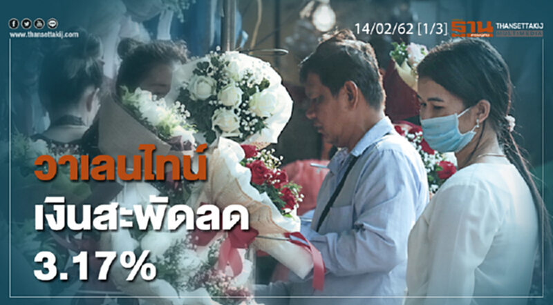 ชั่วโมงฐานเศรษฐกิจ 14/02/62 : วาเลนไทน์เงินสะพัดลด 3.17% ชั่วโมงฐานเศรษฐกิจ 14/02/62 : วาเลนไทน์เงินสะพัดลด 3.17%
