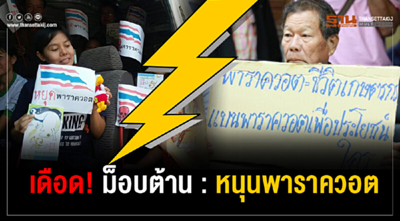 วัดใจคณะกรรมการวัตถุอันตรายสั่ง"แบน"หรือไม่? วัดใจคณะกรรมการวัตถุอันตรายสั่ง"แบน"หรือไม่?