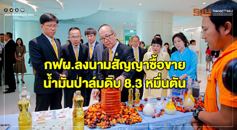 กฟผ.ลงนามสัญญาซื้อขายน้ำมันปาล์มดิบ 8.3 หมื่นตัน กฟผ.ลงนามสัญญาซื้อขายน้ำมันปาล์มดิบ 8.3 หมื่นตัน