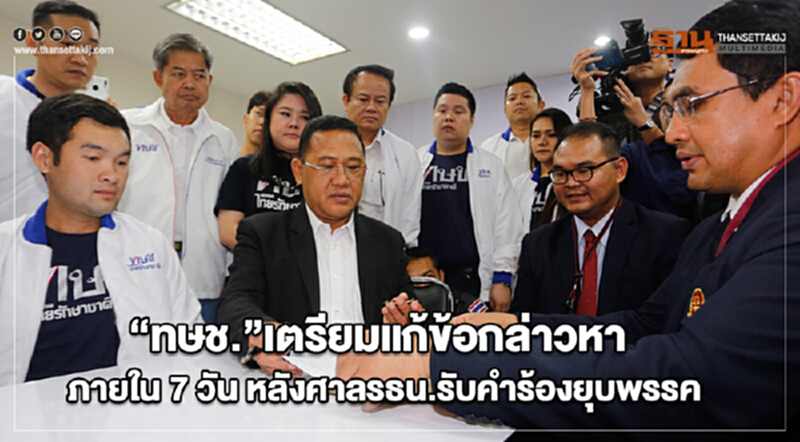ทษช. เตรียมแก้ข้อกล่าวหาภายใน 7 วัน หลังศาล รธน. รับคำร้องยุบพรรค ทษช. เตรียมแก้ข้อกล่าวหาภายใน 7 วัน หลังศาล รธน. รับคำร้องยุบพรรค