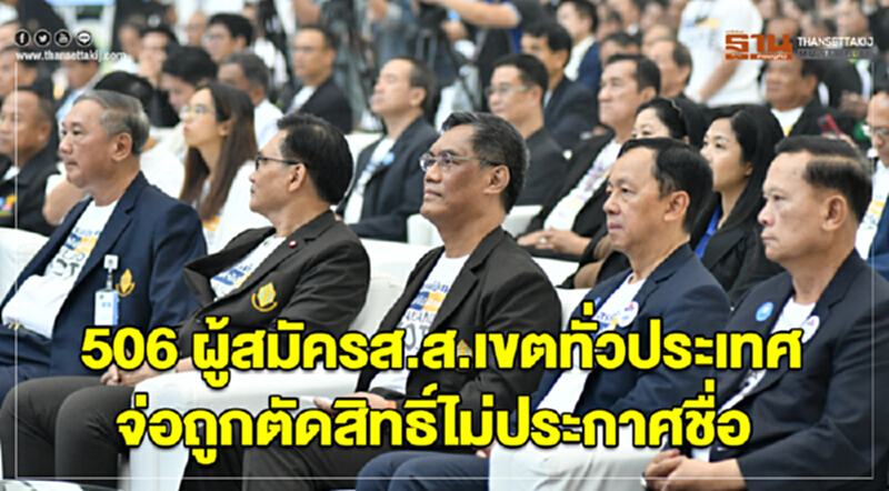 506 ผู้สมัคร ส.ส.เขตทั่วประเทศ จ่อถูกตัดสิทธิ์ไม่ประกาศชื่อ 506 ผู้สมัคร ส.ส.เขตทั่วประเทศ จ่อถูกตัดสิทธิ์ไม่ประกาศชื่อ
