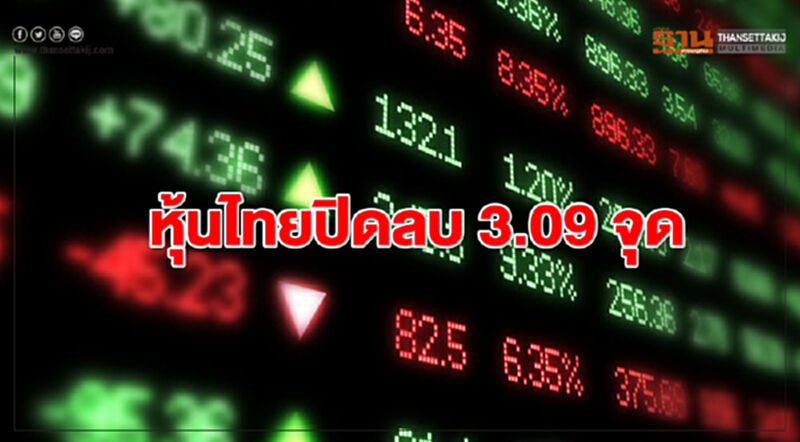 หุ้นไทยปิดลบ 3.09 จุด หุ้นไทยปิดลบ 3.09 จุด