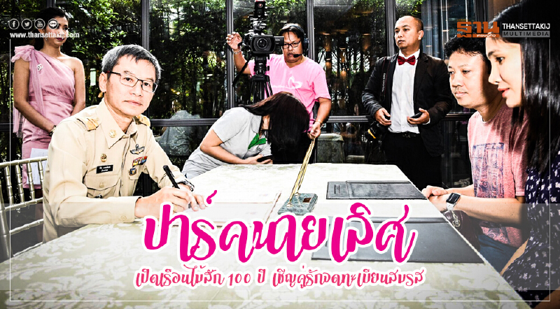 'ปาร์คนายเลิศ' เปิดเรือนไม้สัก 100 ปี เชิญคู่รักจดทะเบียนสมรส