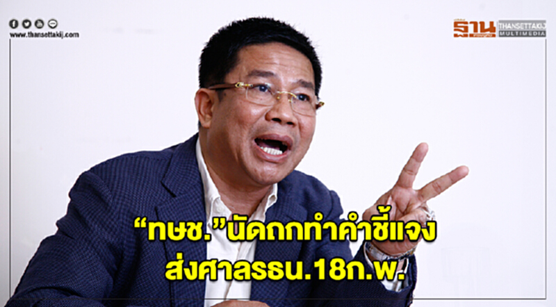 "ทษช." นัดถกทำคำชี้แจงส่งศาล รธน. 18 ก.พ. "ทษช." นัดถกทำคำชี้แจงส่งศาล รธน. 18 ก.พ.