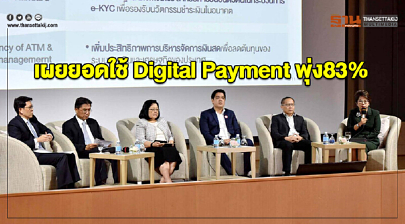 เผยยอดใช้ Digital Payment พุ่ง83% เผยยอดใช้ Digital Payment พุ่ง83%