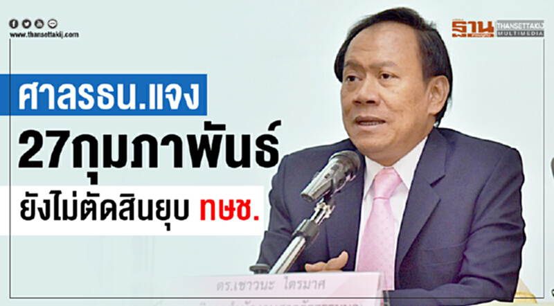 ศาล รธน. แจง 27 ก.พ. ยังไม่ใช่วันตัดสิน "ยุบ-ไม่ยุบ ทษช." ศาล รธน. แจง 27 ก.พ. ยังไม่ใช่วันตัดสิน "ยุบ-ไม่ยุบ ทษช."