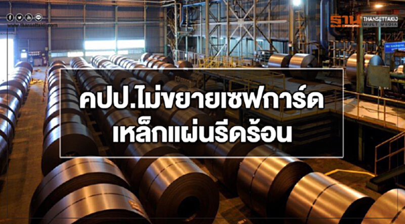 คปป.ไม่ขยายเซฟการ์ดเหล็กแผ่นรีดร้อน ยันไม่พบเสียหายอย่างร้ายแรง คปป.ไม่ขยายเซฟการ์ดเหล็กแผ่นรีดร้อน ยันไม่พบเสียหายอย่างร้ายแรง