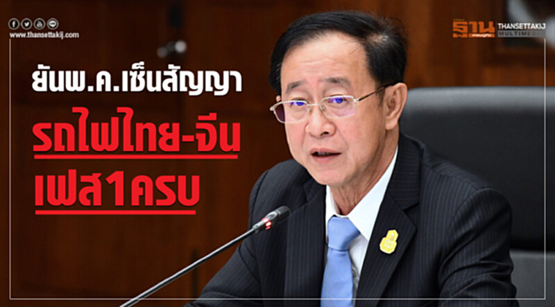 ยันพค.เซ็นสัญญารถไฟไทย-จีนเฟส1 ครบ มีลุ้นสัญญา 2.3 เจรจา 27กพ.นี้ที่ปักกิ่ง ยันพค.เซ็นสัญญารถไฟไทย-จีนเฟส1 ครบ มีลุ้นสัญญา 2.3 เจรจา 27กพ.นี้ที่ปักกิ่ง