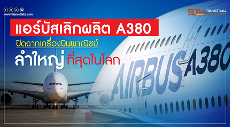 'แอร์บัส' ยุติสายการผลิต A380 ปิดฉากเครื่องบินพาณิชย์ลำใหญ่ที่สุดในโลก 'แอร์บัส' ยุติสายการผลิต A380 ปิดฉากเครื่องบินพาณิชย์ลำใหญ่ที่สุดในโลก