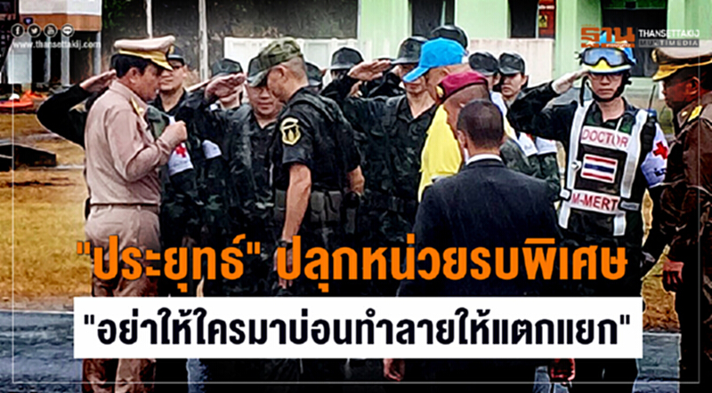 "ประยุทธ์" ปลุกหน่วยรบพิเศษ "อย่าให้ใครมาบ่อนทำลายให้แตกแยก" "ประยุทธ์" ปลุกหน่วยรบพิเศษ "อย่าให้ใครมาบ่อนทำลายให้แตกแยก"