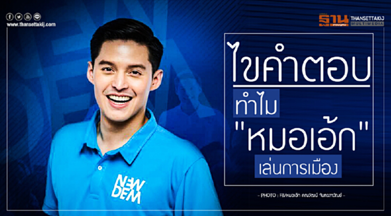 ไขคำตอบ! ทำไม "หมอเอ้ก" เล่นการเมือง ไขคำตอบ! ทำไม "หมอเอ้ก" เล่นการเมือง