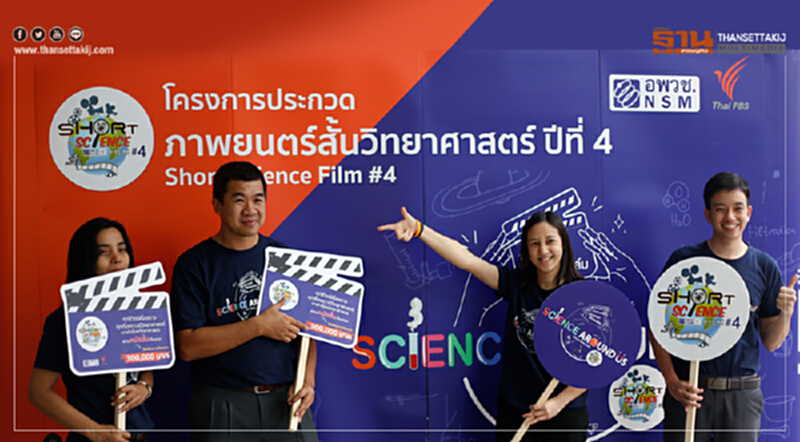 อพวช. จับมือ ไทยพีบีเอส เดินสายขอนแก่น-เชียงใหม่ กระตุ้นไอเดียชิงรางวัล “หนังสั้นวิทยาศาสตร์ปีที่ 4” อพวช. จับมือ ไทยพีบีเอส เดินสายขอนแก่น-เชียงใหม่ กระตุ้นไอเดียชิงรางวัล “หนังสั้นวิทยาศาสตร์ปีที่ 4”