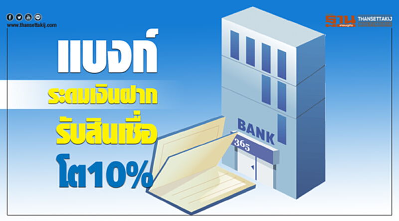 แบงก์ระดมเงินฝากรับสินเชื่อโต10% แบงก์ระดมเงินฝากรับสินเชื่อโต10%